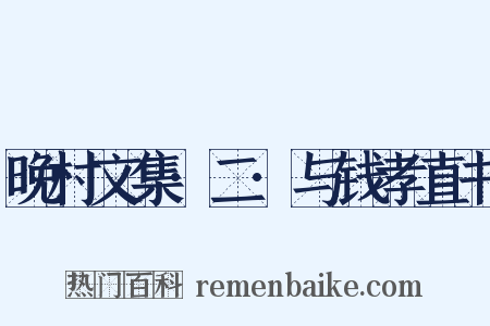 晚村文集·二·与钱孝直书是什么意思的图片